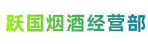 青岛市城阳区跃国烟酒经营部